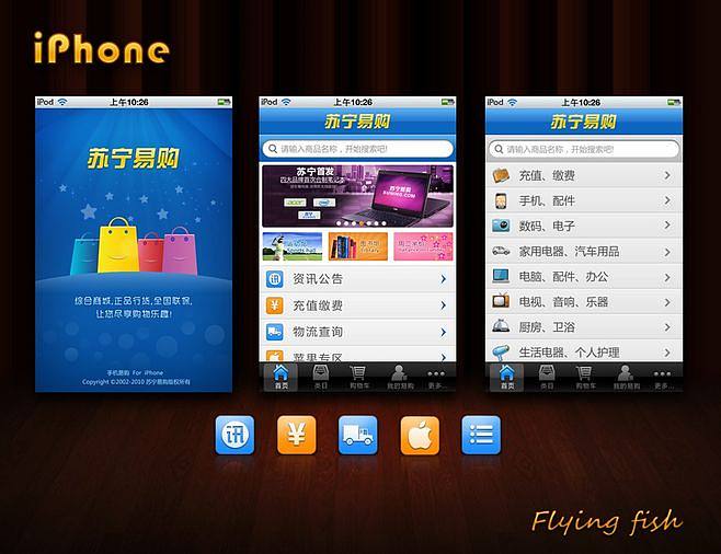 蘇寧易購手機(jī)應(yīng)用及軟件界面設(shè)計(jì)解析